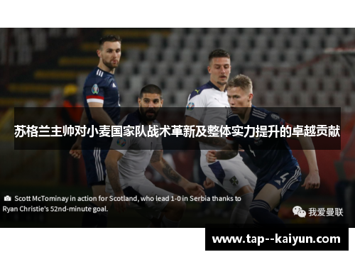 苏格兰主帅对小麦国家队战术革新及整体实力提升的卓越贡献 苏格兰主帅对小麦国家队战术革新及整体实力提升的卓越贡献