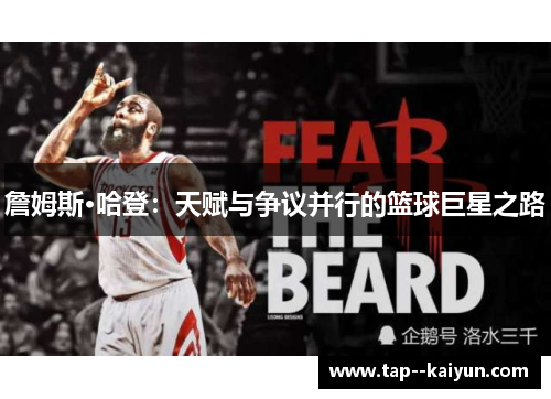 詹姆斯·哈登:天赋与争议并行的篮球巨星之路 詹姆斯·哈登:天赋与争议并行的篮球巨星之路