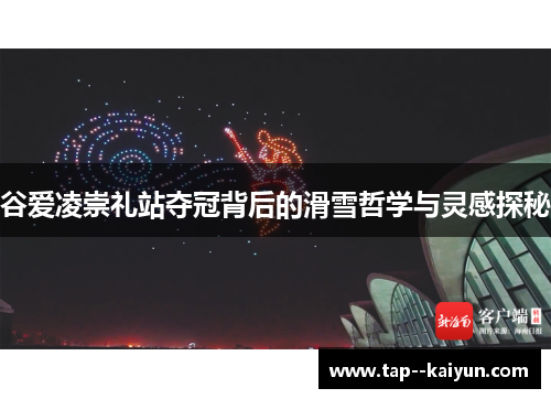 谷爱凌崇礼站夺冠背后的滑雪哲学与灵感探秘