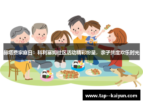 赫塔费家庭日:科利塞姆社区活动精彩纷呈,亲子共度欢乐时光 赫塔费家庭日:科利塞姆社区活动精彩纷呈,亲子共度欢乐时光