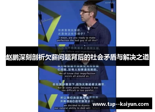 赵鹏深刻剖析欠薪问题背后的社会矛盾与解决之道 赵鹏深刻剖析欠薪问题背后的社会矛盾与解决之道