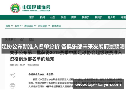 足协公布新准入名单分析 各俱乐部未来发展前景预测 足协公布新准入名单分析 各俱乐部未来发展前景预测