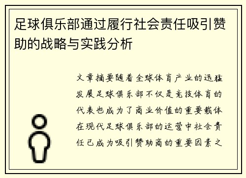 足球俱乐部通过履行社会责任吸引赞助的战略与实践分析