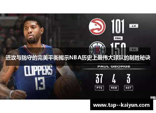 进攻与防守的完美平衡揭示NBA历史上最伟大球队的制胜秘诀