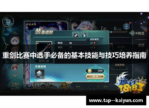 重剑比赛中选手必备的基本技能与技巧培养指南 重剑比赛中选手必备的基本技能与技巧培养指南