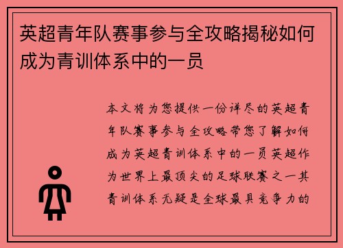 英超青年队赛事参与全攻略揭秘如何成为青训体系中的一员
