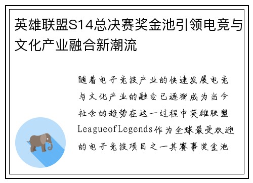 英雄联盟S14总决赛奖金池引领电竞与文化产业融合新潮流 英雄联盟S14总决赛奖金池引领电竞与文化产业融合新潮流