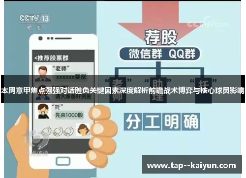 本周意甲焦点强强对话胜负关键因素深度解析前瞻战术博弈与核心球员影响