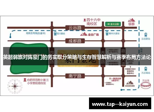 英超弱旅对阵豪门的务实取分策略与生存智慧解析与赛季布局方法论