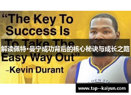 解读佩特·曼宁成功背后的核心秘诀与成长之路