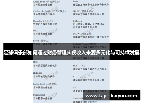 足球俱乐部如何通过财务管理实现收入来源多元化与可持续发展