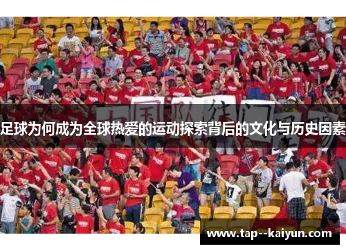足球为何成为全球热爱的运动探索背后的文化与历史因素