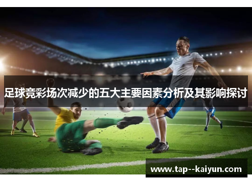 足球竞彩场次减少的五大主要因素分析及其影响探讨