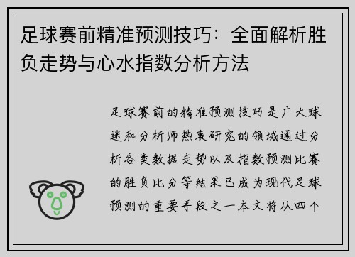 足球赛前精准预测技巧：全面解析胜负走势与心水指数分析方法