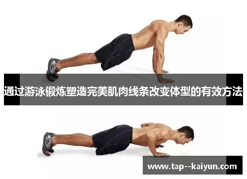 通过游泳锻炼塑造完美肌肉线条改变体型的有效方法