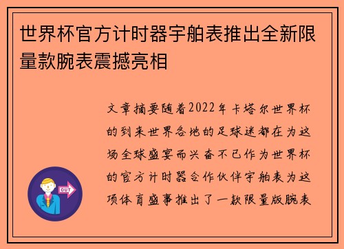 世界杯官方计时器宇舶表推出全新限量款腕表震撼亮相