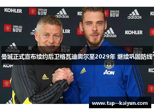 曼城正式宣布续约后卫格瓦迪奥尔至2029年 继续巩固防线