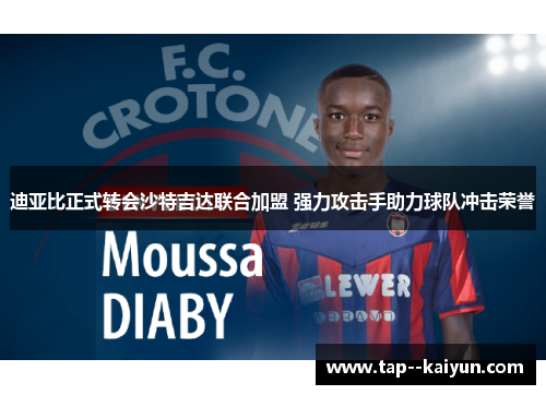 迪亚比正式转会沙特吉达联合加盟 强力攻击手助力球队冲击荣誉