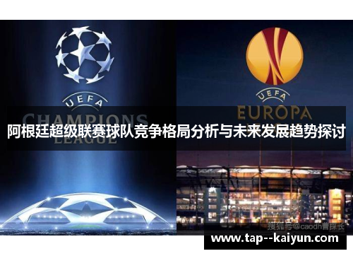 阿根廷超级联赛球队竞争格局分析与未来发展趋势探讨