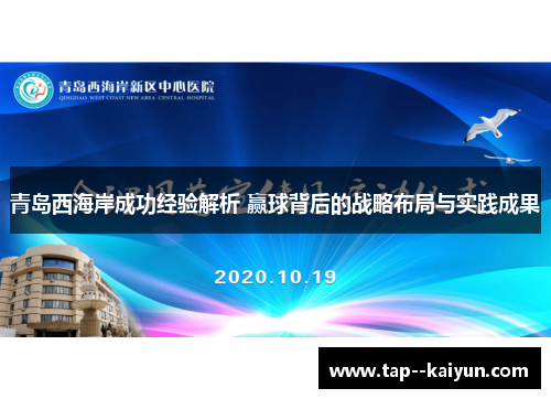 青岛西海岸成功经验解析 赢球背后的战略布局与实践成果