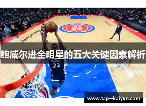 鲍威尔进全明星的五大关键因素解析