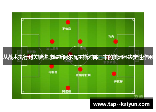 从战术执行到关键进球解析阿尔瓦雷斯对阵日本的美洲杯决定性作用