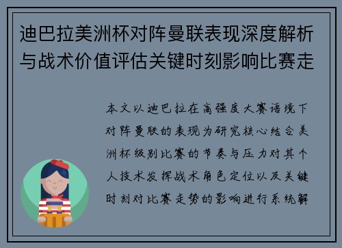 迪巴拉美洲杯对阵曼联表现深度解析与战术价值评估关键时刻影响比赛走势 迪巴拉美洲杯对阵曼联表现深度解析与战术价值评估关键时刻影响比赛走势