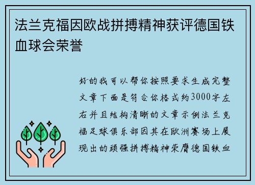 法兰克福因欧战拼搏精神获评德国铁血球会荣誉