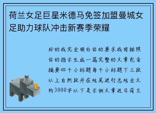 荷兰女足巨星米德马免签加盟曼城女足助力球队冲击新赛季荣耀