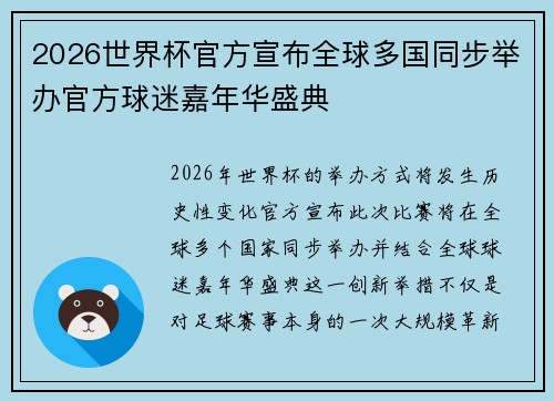 2026世界杯官方宣布全球多国同步举办官方球迷嘉年华盛典