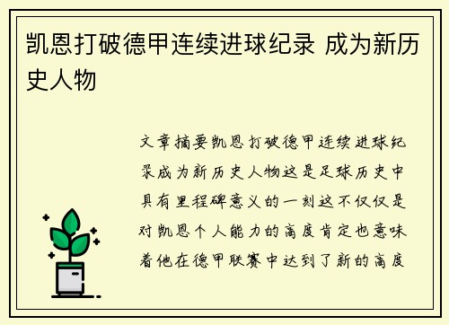 凯恩打破德甲连续进球纪录 成为新历史人物 凯恩打破德甲连续进球纪录 成为新历史人物