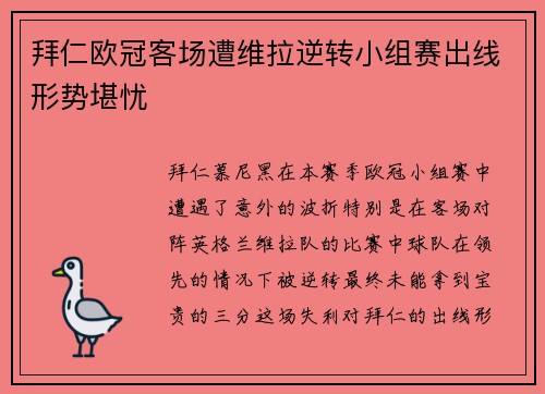 拜仁欧冠客场遭维拉逆转小组赛出线形势堪忧 拜仁欧冠客场遭维拉逆转小组赛出线形势堪忧