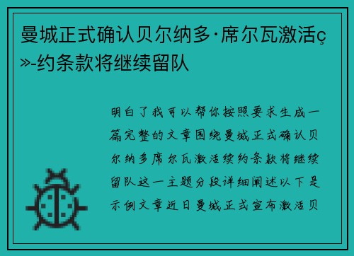 曼城正式确认贝尔纳多·席尔瓦激活续约条款将继续留队 曼城正式确认贝尔纳多·席尔瓦激活续约条款将继续留队