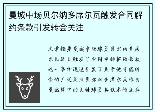 曼城中场贝尔纳多席尔瓦触发合同解约条款引发转会关注 曼城中场贝尔纳多席尔瓦触发合同解约条款引发转会关注