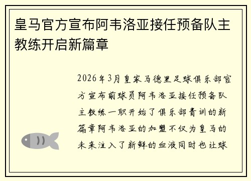 皇马官方宣布阿韦洛亚接任预备队主教练开启新篇章 皇马官方宣布阿韦洛亚接任预备队主教练开启新篇章