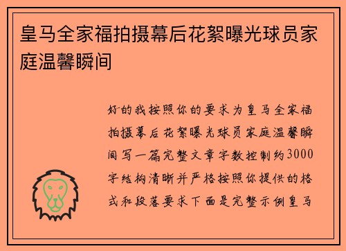 皇马全家福拍摄幕后花絮曝光球员家庭温馨瞬间
