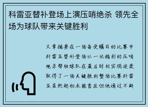 科雷亚替补登场上演压哨绝杀 领先全场为球队带来关键胜利 科雷亚替补登场上演压哨绝杀 领先全场为球队带来关键胜利
