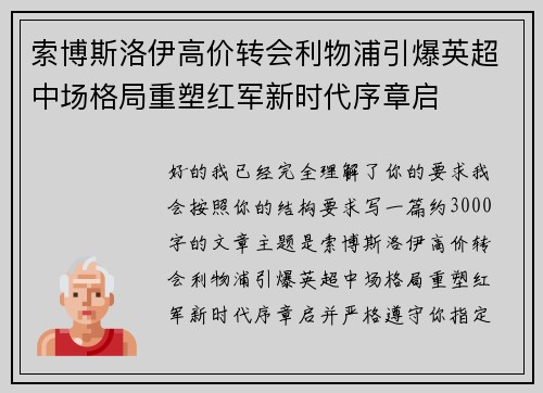 索博斯洛伊高价转会利物浦引爆英超中场格局重塑红军新时代序章启