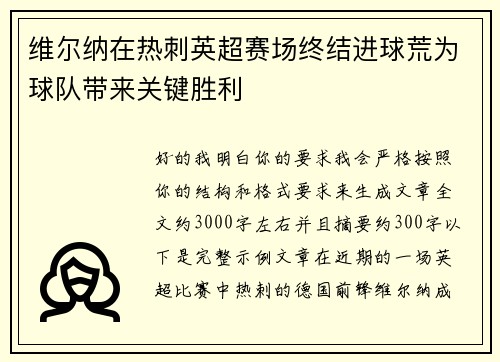 维尔纳在热刺英超赛场终结进球荒为球队带来关键胜利 维尔纳在热刺英超赛场终结进球荒为球队带来关键胜利