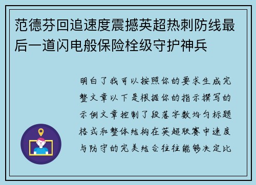 范德芬回追速度震撼英超热刺防线最后一道闪电般保险栓级守护神兵
