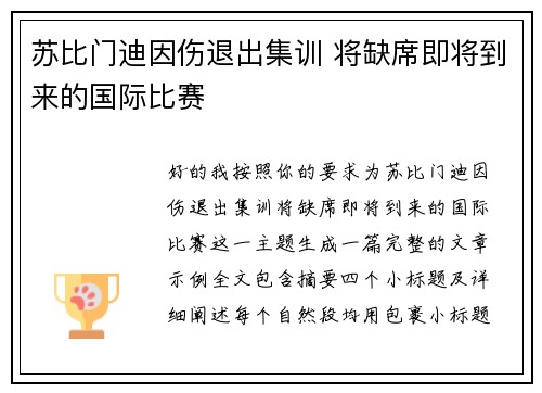 苏比门迪因伤退出集训 将缺席即将到来的国际比赛 苏比门迪因伤退出集训 将缺席即将到来的国际比赛
