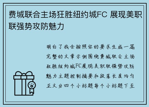 费城联合主场狂胜纽约城FC 展现美职联强势攻防魅力