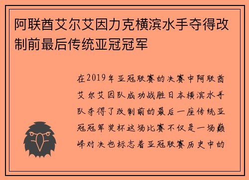 阿联酋艾尔艾因力克横滨水手夺得改制前最后传统亚冠冠军