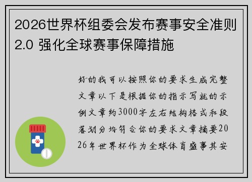2026世界杯组委会发布赛事安全准则2.0 强化全球赛事保障措施