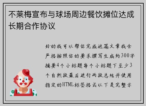 不莱梅宣布与球场周边餐饮摊位达成长期合作协议