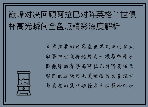 巅峰对决回顾阿拉巴对阵英格兰世俱杯高光瞬间全盘点精彩深度解析