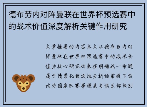 德布劳内对阵曼联在世界杯预选赛中的战术价值深度解析关键作用研究