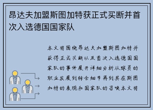 昂达夫加盟斯图加特获正式买断并首次入选德国国家队