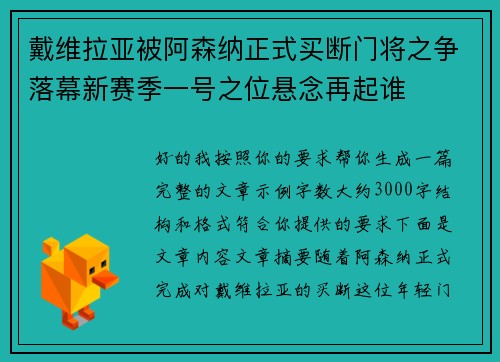 戴维拉亚被阿森纳正式买断门将之争落幕新赛季一号之位悬念再起谁