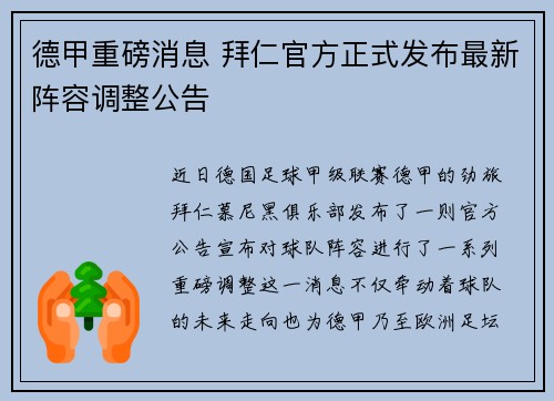 德甲重磅消息 拜仁官方正式发布最新阵容调整公告
